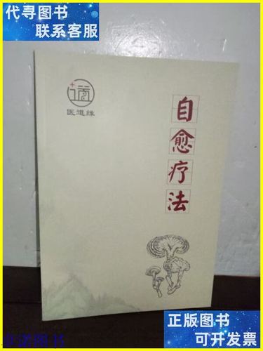 自愈疗法 北京爱能思妙医学研究院