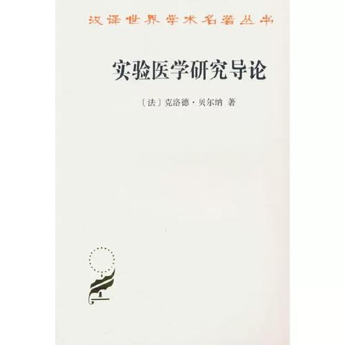 实验医学研究导论 从观察、假设到可重复验证——医学研究的逻辑与实践路径